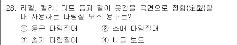 여성복기능사 2016년 28번 - . 

리플, 칼라, 다드와 같이 옷감을 곡면으로 정형할 때 사용되는 다... 에 관한 핵심 기출문제