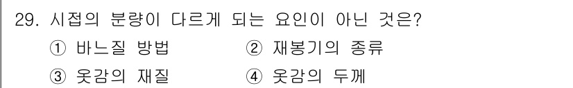 여성복기능사 2016년 29번 - 재봉기의 종류는 시접의 분량에 영향을 미치지 않지만, 바느질 방법, 옷감... 에 관한 핵심 기출문제