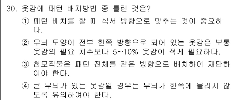 여성복기능사 2016년 30번 - 패턴 배치는 무늬 방향을 일관되게 유지해야 하며, 의상의 완성도를 높입니... 에 관한 핵심 기출문제