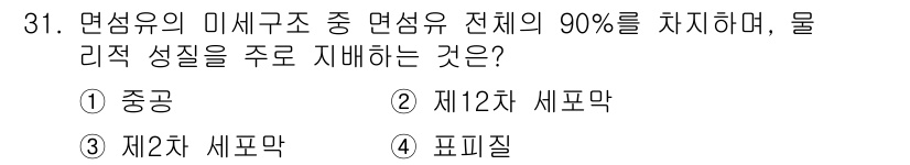 여성복기능사 2016년 31번 - 정답은 3번 제2차 세포막입니다. 제2차 세포막은 면섬유의 미세구조 중 ... 에 관한 핵심 기출문제