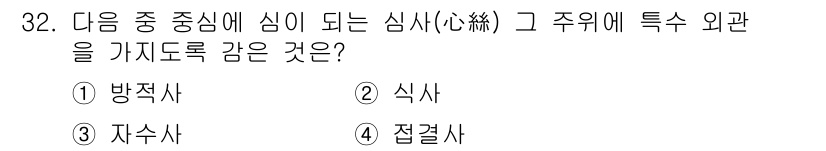 여성복기능사 2016년 32번 - 정답: ② 식사

해설: 심사는 "신(心)"과 "여기(意)"를 의미하며,... 에 관한 핵심 기출문제