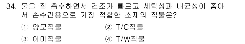 여성복기능사 2016년 34번 - 정답은 3번 아미직물입니다. 아미직물은 물을 잘 흡수하며 건조가 빠르고 ... 에 관한 핵심 기출문제