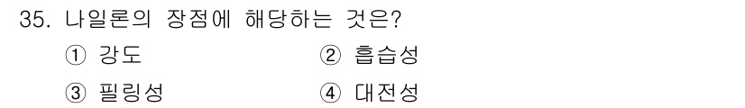 여성복기능사 2016년 35번 - . 나일론의 장점 중 하나는 강도이다. 나일론은 내구성이 뛰어나고, 높은... 에 관한 핵심 기출문제