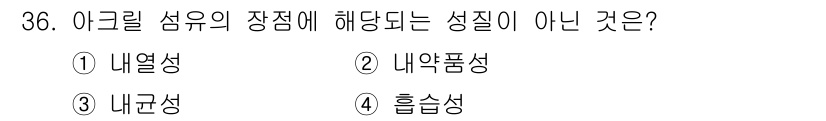 여성복기능사 2016년 36번 - . 흡습성

아크릴 섬유는 일반적으로 내열성과 내약품성이 우수하지만, 흡... 에 관한 핵심 기출문제