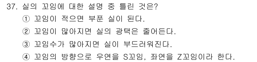 여성복기능사 2016년 37번 - 정답 3번이 맞습니다. 고임수가 많을수록 실의 부도려짐이 증가하기 때문에... 에 관한 핵심 기출문제
