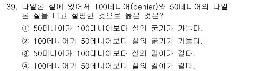 여성복기능사 2016년 39번 - 50데니어가 100데니어보다 실의 굵기가 가늘기 때문에, 50데니어의 실... 에 관한 핵심 기출문제