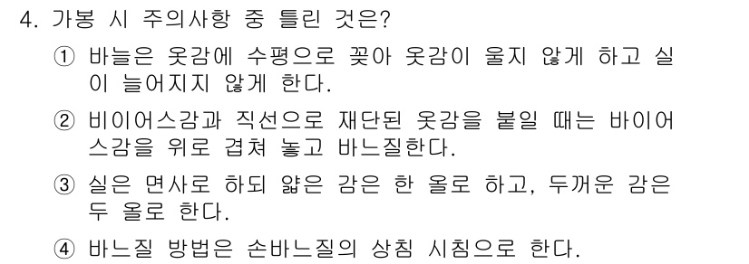 여성복기능사 2016년 4번 - .  
바늘은 의복에 수평으로 꽂아 옷감이 늘어지지 않게 해야 한다. 수... 에 관한 핵심 기출문제