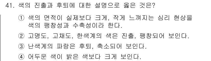 여성복기능사 2016년 41번 - .  
색의 면적이 클수록 심리적으로 강한 인상을 주며, 작은 면적은 색... 에 관한 핵심 기출문제