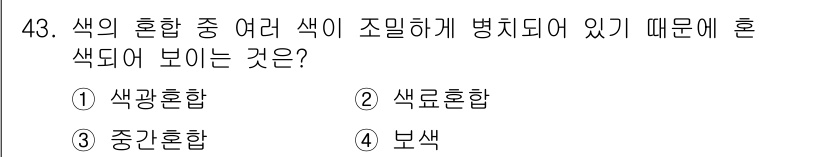 여성복기능사 2016년 43번 - 혼색이 보이는 이유는 여러 색이 조화롭게 결합되어 있기 때문입니다. 색광... 에 관한 핵심 기출문제