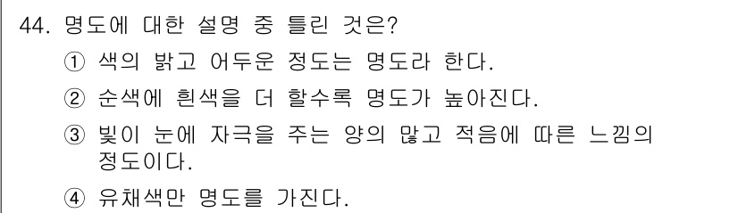 여성복기능사 2016년 44번 - 명도는 색의 밝기 수준을 나타내며, 유채색만 명도를 가집니다. 다른 선택... 에 관한 핵심 기출문제