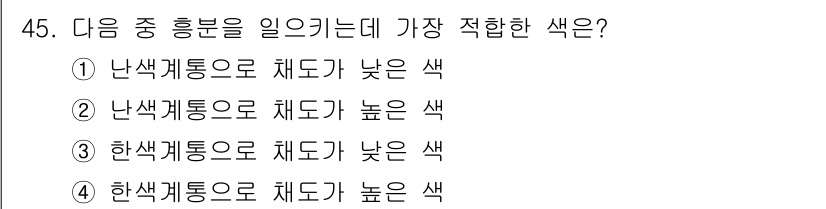 여성복기능사 2016년 45번 - . 난색 계통으로 채도가 높은 색은 밝고 생동감 있게 여성복에 활기를 불... 에 관한 핵심 기출문제