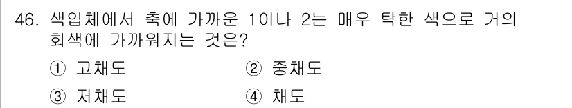 여성복기능사 2016년 46번 - 정답은 ③ 채도입니다. 색의 채도는 색의 순수함과 강도를 나타내며, 색에... 에 관한 핵심 기출문제