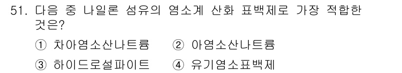 여성복기능사 2016년 51번 - 정답은 2. 아염소산나트륨입니다. 아염소산나트륨은 섬유의 표백제로 사용되... 에 관한 핵심 기출문제