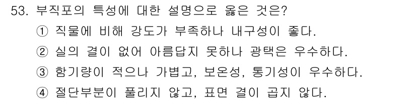 여성복기능사 2016년 53번 - 부직포의 특성 중 "강도가 부직하고 내구성이 좋다"는 설명이 가장 적절합... 에 관한 핵심 기출문제