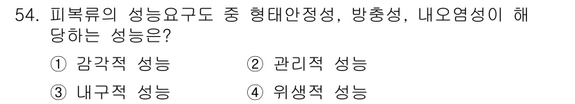 여성복기능사 2016년 54번 - . 관리적 성능

해설: 피복류의 성능 요소 중 형대안정성, 방충성, 내... 에 관한 핵심 기출문제