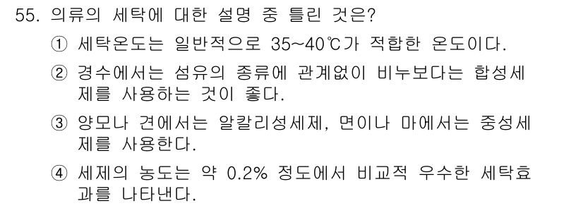 여성복기능사 2016년 55번 - 양모 섬유는 알칼리성 제제를 사용해야 하며, 이는 섬유의 특성에 맞는 세... 에 관한 핵심 기출문제