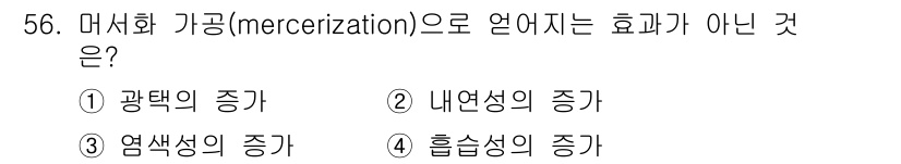 여성복기능사 2016년 56번 - 메르세리제이션은 섬유의 광택과 내구성을 증가시키지만 내연성의 증가와는 관... 에 관한 핵심 기출문제