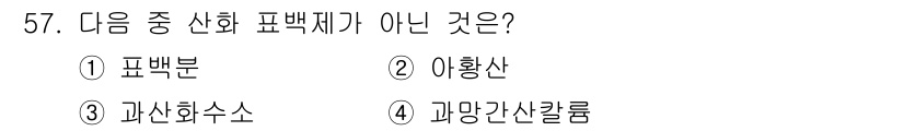 여성복기능사 2016년 57번 - 정답은 2번 이황산입니다. 이황산은 산이지만, 표백제의 기능을 가지지 않... 에 관한 핵심 기출문제