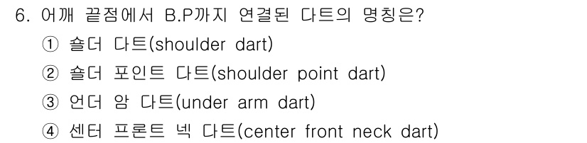 여성복기능사 2016년 6번 - 어깨 끈져에 B.P까지 연결된 다트는 "언더 암 다트(under arm ... 에 관한 핵심 기출문제