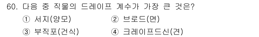 여성복기능사 2016년 60번 - 해당 자격증의 핵심 개념을 묻는 객관식 문제