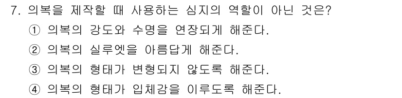 여성복기능사 2016년 7번 - . 의복의 실루엣을 아름답게 해준다.  
해설: 의복을 제작할 때 심지는... 에 관한 핵심 기출문제