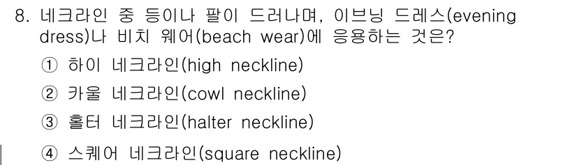 여성복기능사 2016년 8번 - 이브닝 드레스나 비치 웨어에 적합한 네크라인은 '할터 네크라인(hAlte... 에 관한 핵심 기출문제