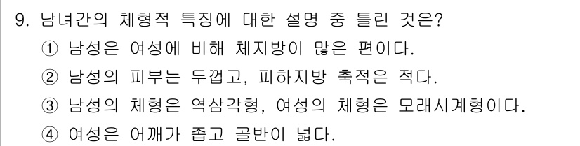 여성복기능사 2016년 9번 - 남성과 여성의 체형은 각기 다른 생리적, 유전적 특성에 따라 형성되며, ... 에 관한 핵심 기출문제