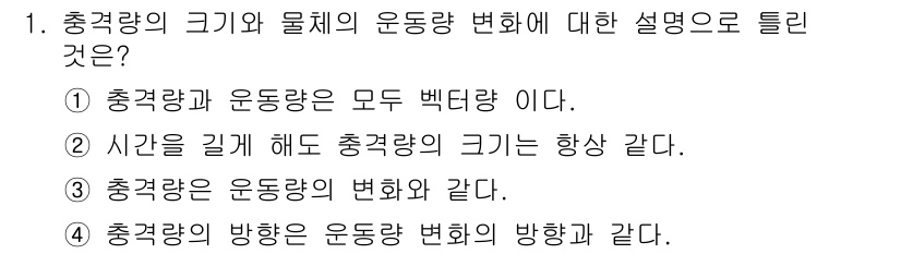 자동차차체수리기능사 2015년 1번 - 충격량의 크기와 물체의 운동량 변화는 밀접한 관계가 있다. 충격량은 물체... 에 관한 핵심 기출문제