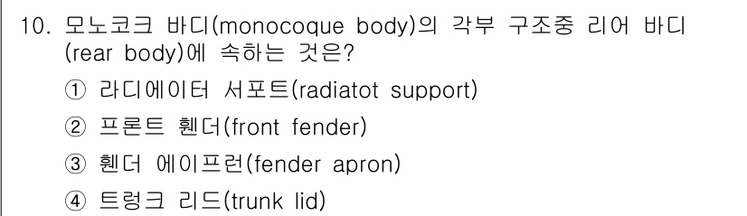 자동차차체수리기능사 2015년 10번 - 모노코크 바디는 차체 구조의 일체감을 강조하며, 각 부위의 강성을 유지하... 에 관한 핵심 기출문제