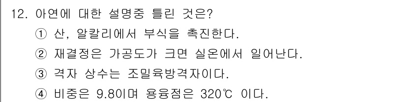 자동차차체수리기능사 2015년 12번 - . 

해설: 설명 중 '산, 알칼리에서 부식'을 다루는 것은 자동차 차... 에 관한 핵심 기출문제
