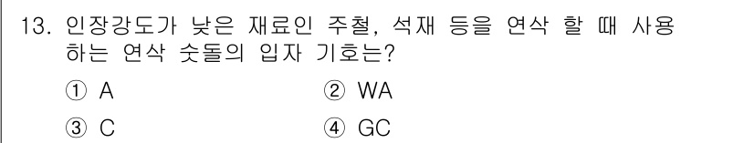 자동차차체수리기능사 2015년 13번 - 정답은 3번 C입니다. C의 연삭 방식은 고온에서 오랜 시간 동안 사용되... 에 관한 핵심 기출문제