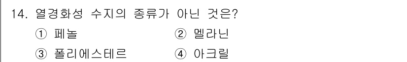 자동차차체수리기능사 2015년 14번 - 정답은 4번 이크릴입니다. 열경화성 수지는 경화 후 형태가 변하지 않고,... 에 관한 핵심 기출문제