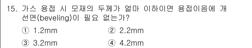 자동차차체수리기능사 2015년 15번 - 용접 시 모재의 두께가 2mm 이하일 경우, 용접이음에서 비벨(bevel... 에 관한 핵심 기출문제