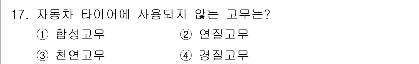 자동차차체수리기능사 2015년 17번 - 자동차 타이어에 사용되지 않는 고무는 '연질고무'입니다. 타이어는 내구성... 에 관한 핵심 기출문제