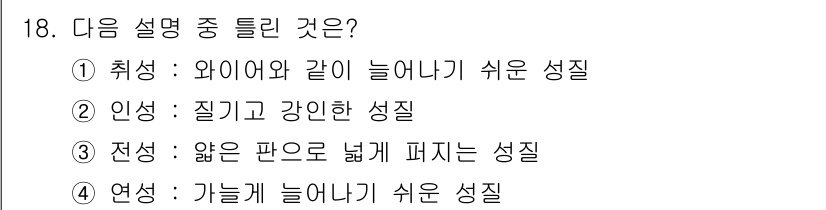자동차차체수리기능사 2015년 18번 - '질기고 강인한 성질'은 인성이란 물질의 특성을 설명하며, 자동차 차체의... 에 관한 핵심 기출문제