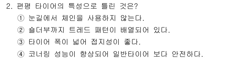 자동차차체수리기능사 2015년 2번 - . 

편평 타이어는 눈길에서의 안정성을 확보하기 위해 체인이 필요하지 ... 에 관한 핵심 기출문제