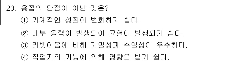 자동차차체수리기능사 2015년 20번 - 리벳은 기계적 성질이 뛰어나지만, 기밀성과 수밀성에서 용접에 비해 우수하... 에 관한 핵심 기출문제