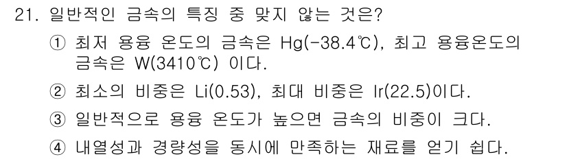 자동차차체수리기능사 2015년 21번 - 정답인 3번은 "일반적으로 용융 온도가 높은 금속의 비중이 크다"는 주장... 에 관한 핵심 기출문제