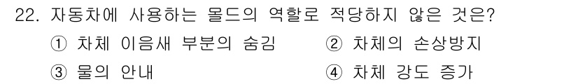 자동차차체수리기능사 2015년 22번 - . 자동차 강도 증가

해설: 자동차에 사용되는 몰드는 주로 차체의 구조... 에 관한 핵심 기출문제