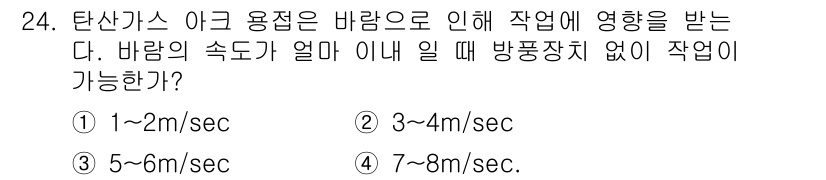 자동차차체수리기능사 2015년 24번 - 탄산가스를 이용한 작업 시 바람의 속도가 7~8m/sec일 때 작업에 방... 에 관한 핵심 기출문제