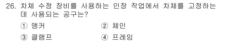 자동차차체수리기능사 2015년 26번 - . 앵커  
차체 수정을 위한 작업에서 앵커는 차체를 고정하고 안정성을 ... 에 관한 핵심 기출문제