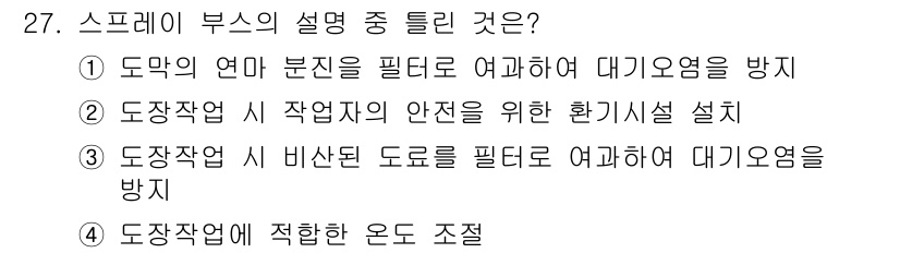 자동차차체수리기능사 2015년 27번 - 정답 2번은 도장 작업 시 작업자의 안전을 위한 환기시설 설치를 강조하고... 에 관한 핵심 기출문제