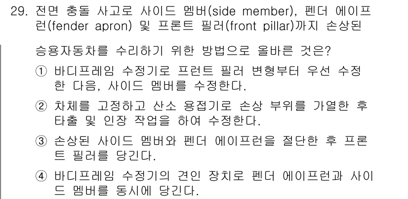 자동차차체수리기능사 2015년 29번 - 정답인 이유는, 3번에서 언급된 "사이드 멤버를 수직 방향으로 정렬한 후... 에 관한 핵심 기출문제