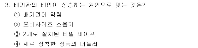 자동차차체수리기능사 2015년 3번 - 배기관의 배압이 증가하면 엔진의 성능이 저하되기 때문에, 이를 해결하기 ... 에 관한 핵심 기출문제