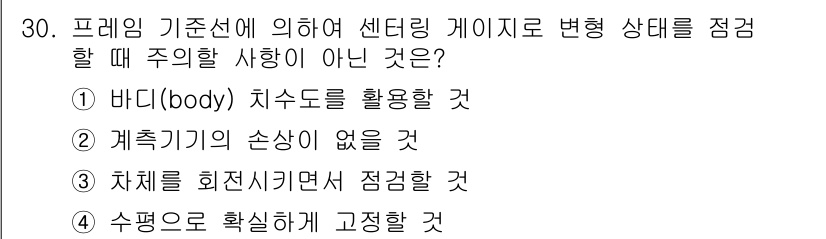 자동차차체수리기능사 2015년 30번 - 차체를 회전시키면서 점검하는 것은 센터링 게이지의 변형 상태를 정확하게 ... 에 관한 핵심 기출문제