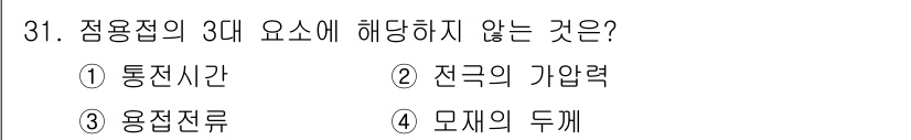 자동차차체수리기능사 2015년 31번 - 정답은 4번, 모체의 두께입니다. 점용접의 3대 요소는 통전시간, 전극의... 에 관한 핵심 기출문제