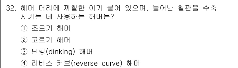 자동차차체수리기능사 2015년 32번 - 정답은 3번 "딘킹(dinking) 해머"입니다. 딘킹 해머는 표면을 부... 에 관한 핵심 기출문제