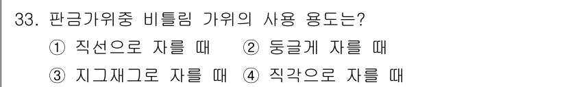 자동차차체수리기능사 2015년 33번 - 판금기위중 비틀림 기의 사용 용도는 주로 "직선으로 자를 때"입니다. 이... 에 관한 핵심 기출문제
