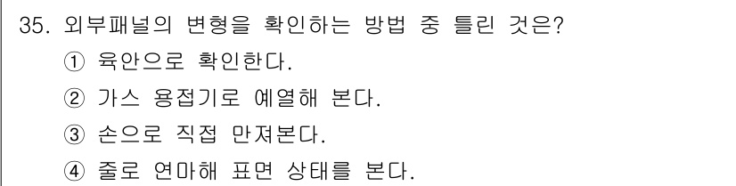 자동차차체수리기능사 2015년 35번 - 정답은 ② 가스 용접기로 예열해 본다. 외부 패널의 변형을 확인하기 위해... 에 관한 핵심 기출문제