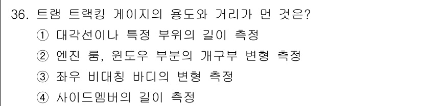 자동차차체수리기능사 2015년 36번 - 해당 자격증의 핵심 개념을 묻는 객관식 문제